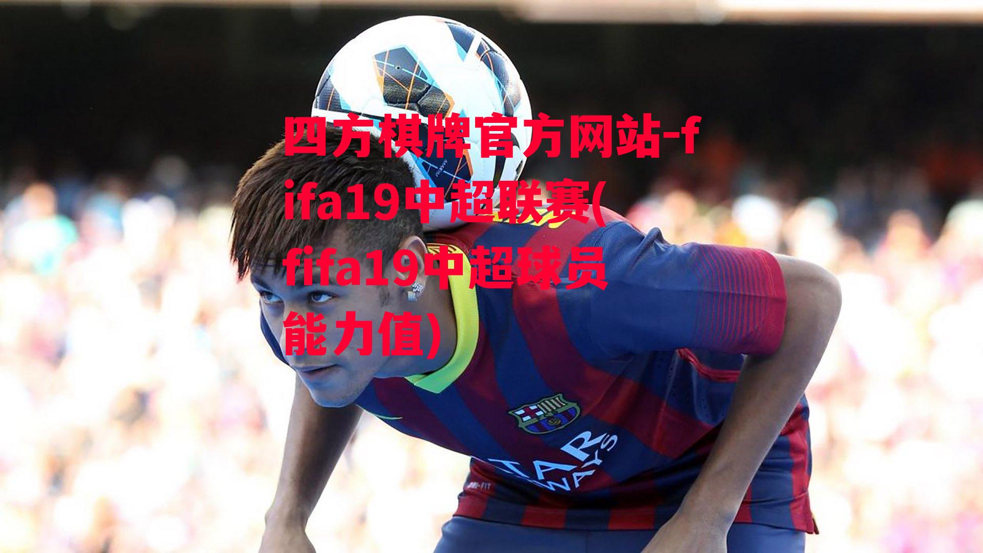 fifa19中超联赛(fifa19中超球员能力值)