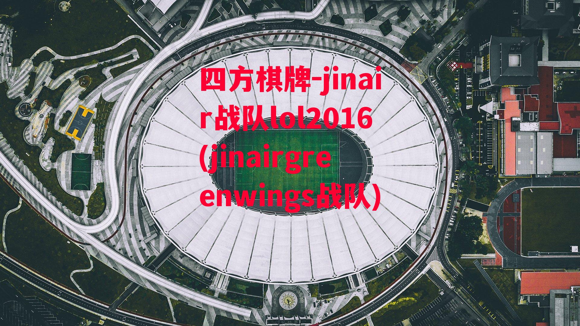 jinair战队lol2016(jinairgreenwings战队)