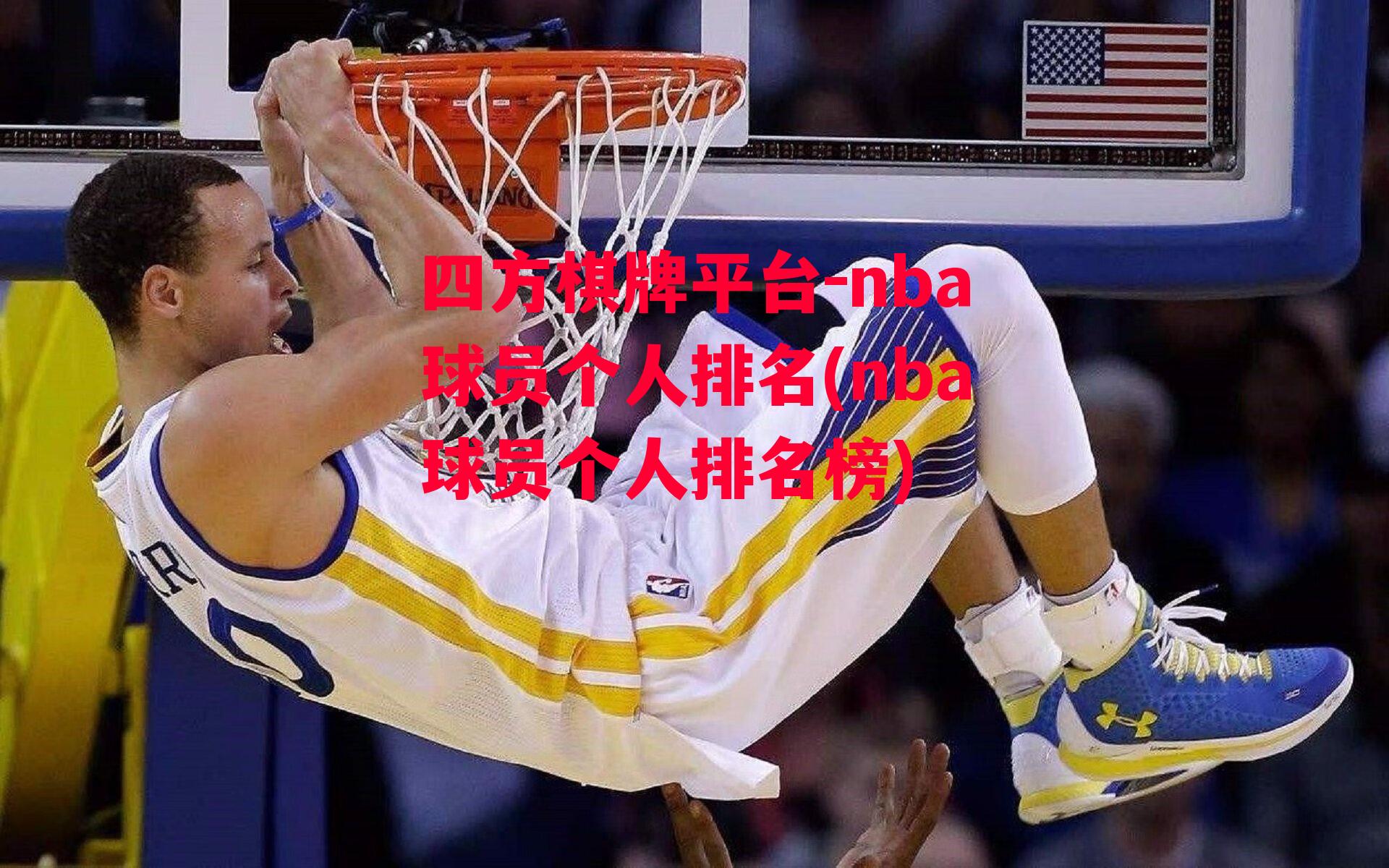 nba球员个人排名(nba球员个人排名榜)