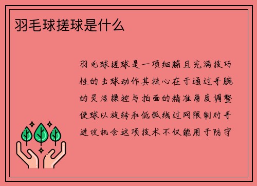 羽毛球搓球是什么