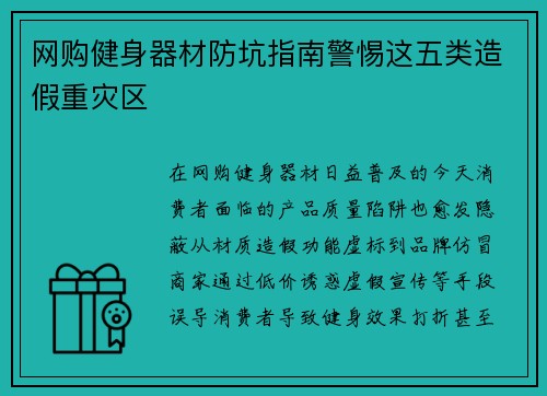 网购健身器材防坑指南警惕这五类造假重灾区
