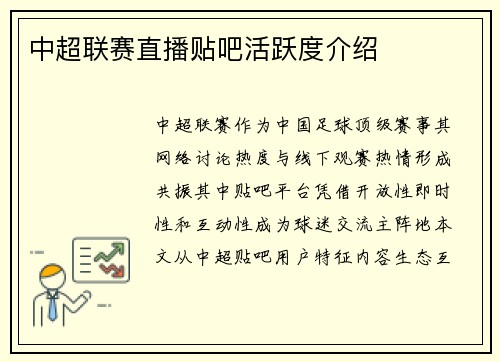 中超联赛直播贴吧活跃度介绍