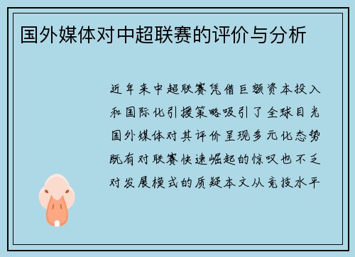 国外媒体对中超联赛的评价与分析