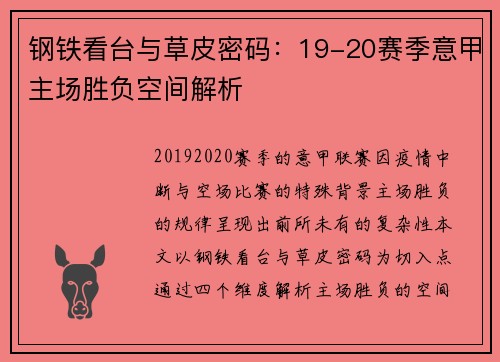 钢铁看台与草皮密码：19-20赛季意甲主场胜负空间解析
