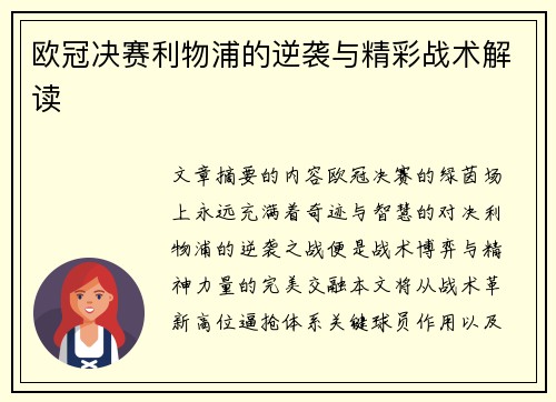 欧冠决赛利物浦的逆袭与精彩战术解读