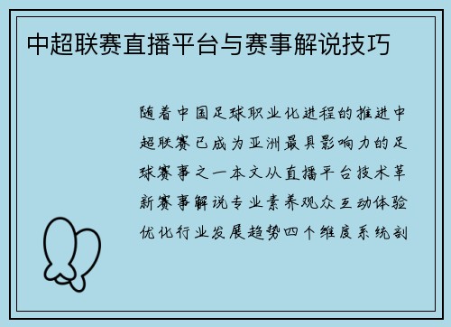 中超联赛直播平台与赛事解说技巧