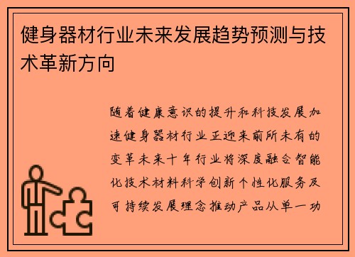 健身器材行业未来发展趋势预测与技术革新方向