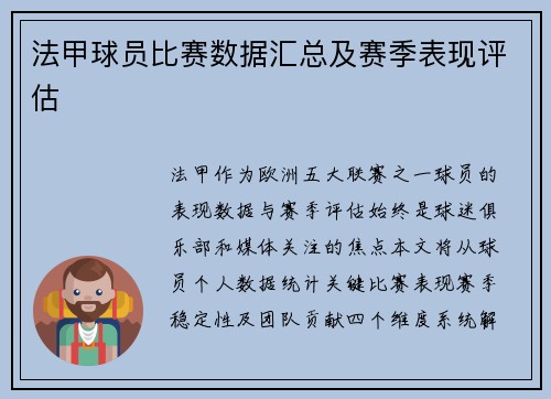 法甲球员比赛数据汇总及赛季表现评估