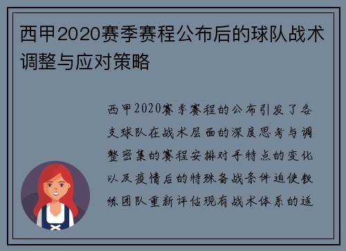 西甲2020赛季赛程公布后的球队战术调整与应对策略