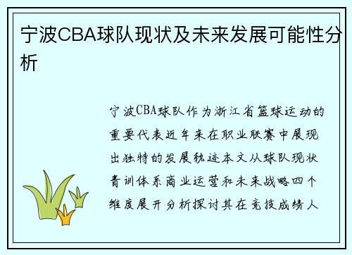 宁波CBA球队现状及未来发展可能性分析