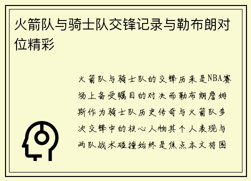 火箭队与骑士队交锋记录与勒布朗对位精彩