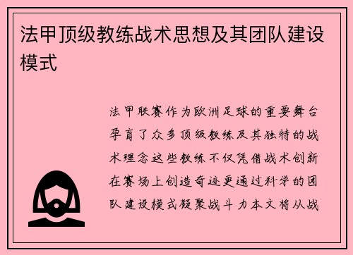 法甲顶级教练战术思想及其团队建设模式