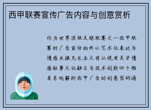 西甲联赛宣传广告内容与创意赏析