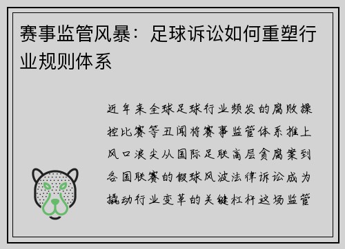 赛事监管风暴：足球诉讼如何重塑行业规则体系