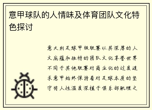 意甲球队的人情味及体育团队文化特色探讨