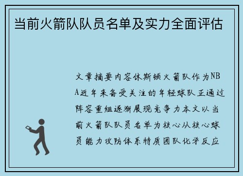 当前火箭队队员名单及实力全面评估