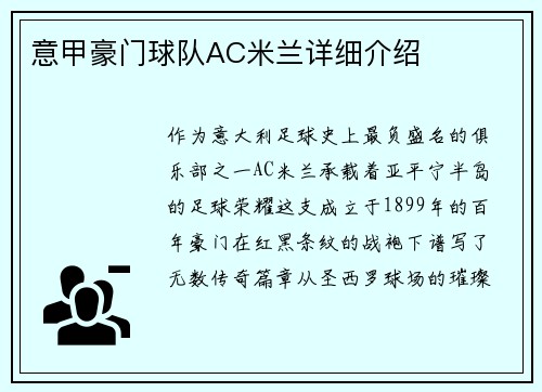 意甲豪门球队AC米兰详细介绍
