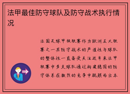 法甲最佳防守球队及防守战术执行情况