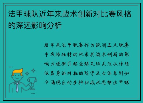 法甲球队近年来战术创新对比赛风格的深远影响分析