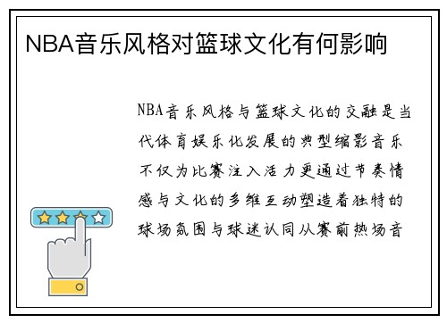 NBA音乐风格对篮球文化有何影响