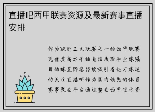 直播吧西甲联赛资源及最新赛事直播安排