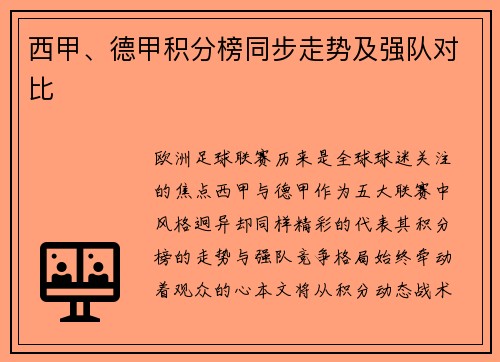 西甲、德甲积分榜同步走势及强队对比