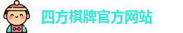 四方棋牌