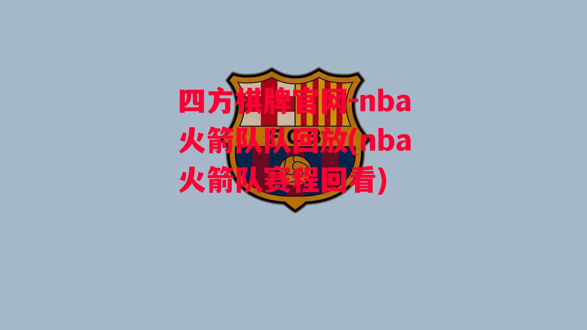 nba火箭队队回放(nba火箭队赛程回看)