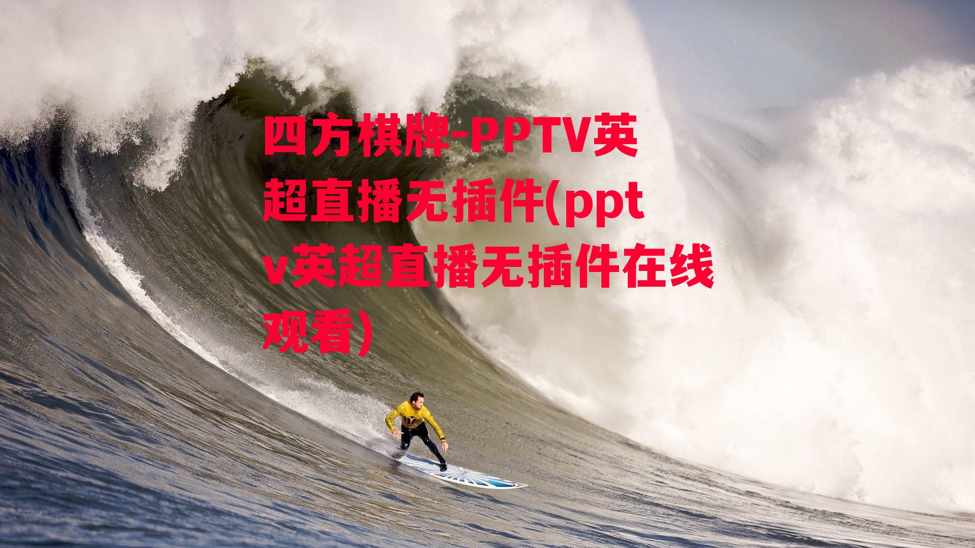 PPTV英超直播无插件(pptv英超直播无插件在线观看)