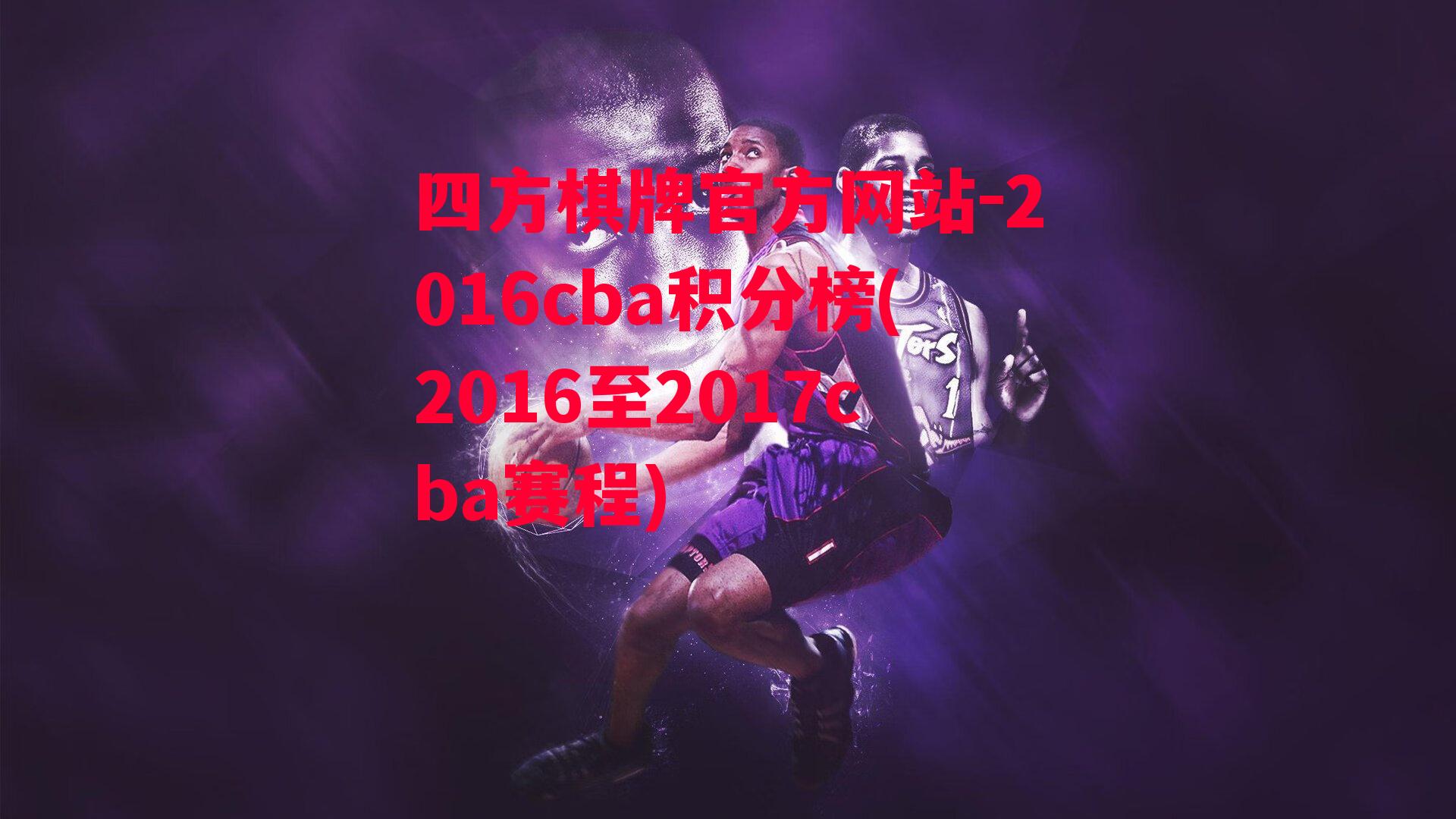 2016cba积分榜(2016至2017cba赛程)