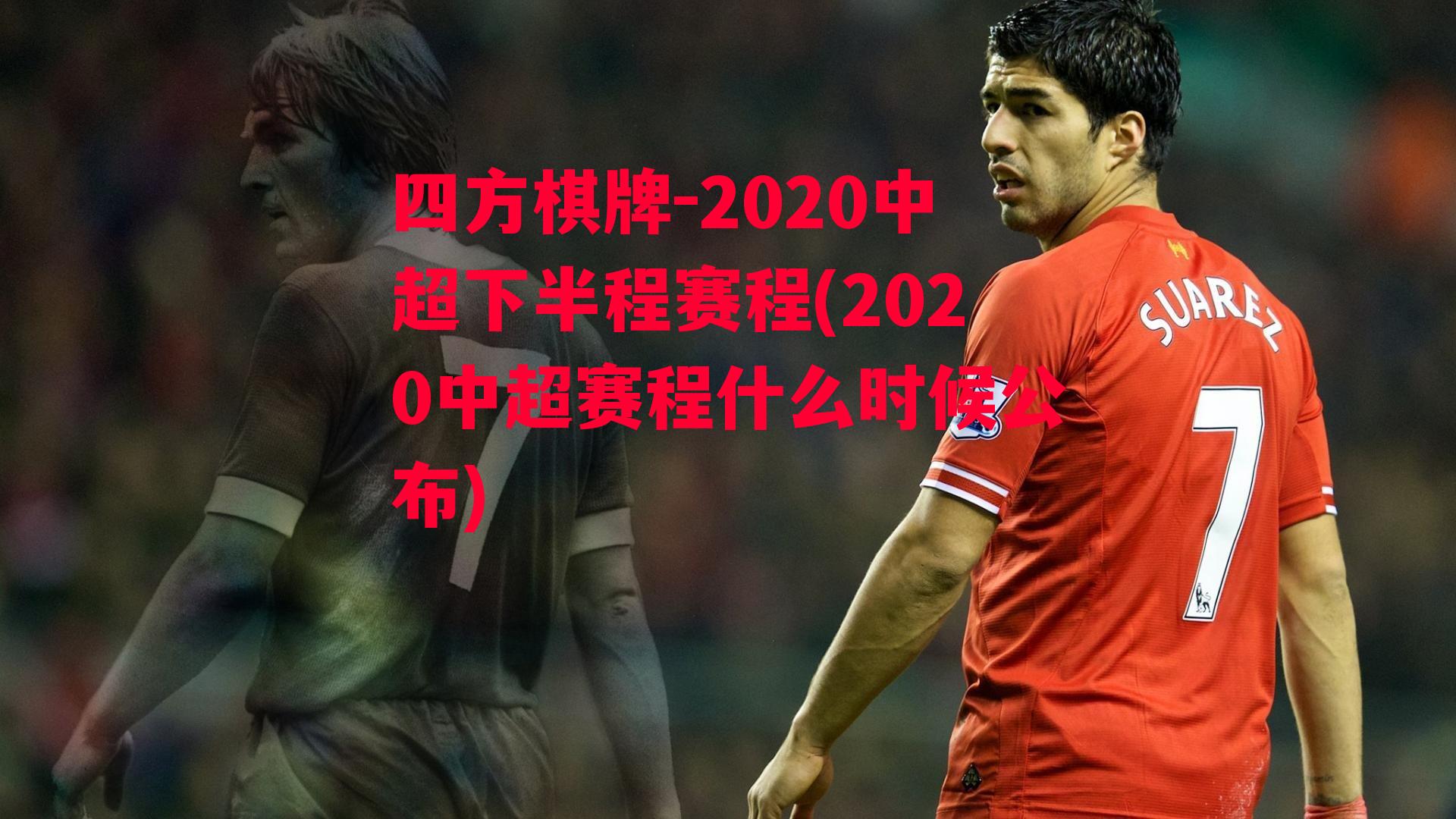 2020中超下半程赛程(2020中超赛程什么时候公布)